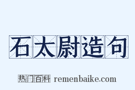 石太尉造句是什么意思的图片